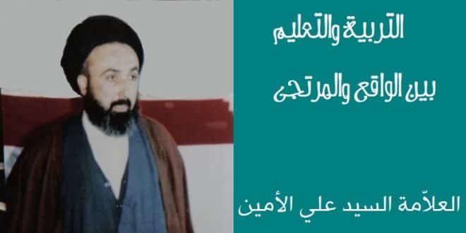 الامين | التربية والتعليم بين الواقع والمرتجى