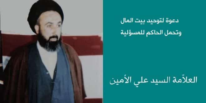 الامين | دعوة لتوحيد بيت المال وتحمل الحاكم للمسؤلية