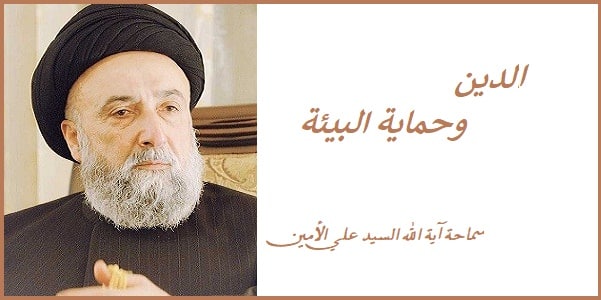 الدين وحماية البيئة - السيد علي الامين