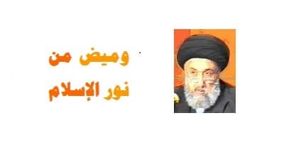 الامين | وميض من نور الإسلام