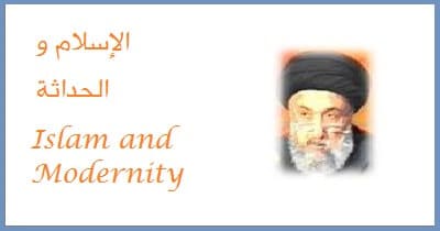 الامين | الإسلام والحداثة Islam and Modernity