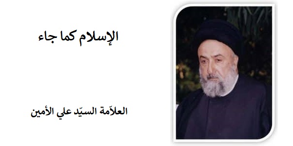 الاسلام كما جاء