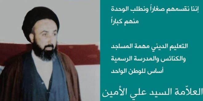 الامين | العلامة المجتهد السيد علي الامين :إننا نقسمهم صغارا ونطلب الوحدة منهم كباراً-  التعليم الديني مهمة المساجد و الكنائس
