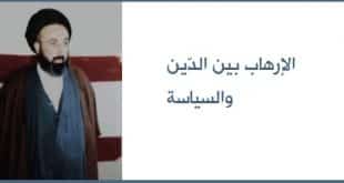 الامين | الإرهاب بين الدين والسياسة 2