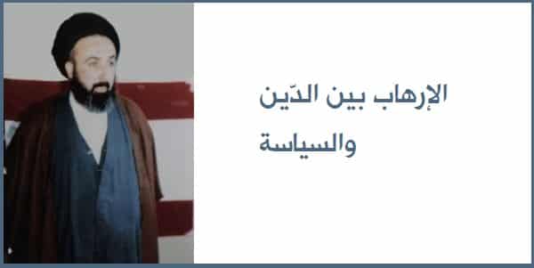 الامين | الإرهاب بين الدين والسياسة 2