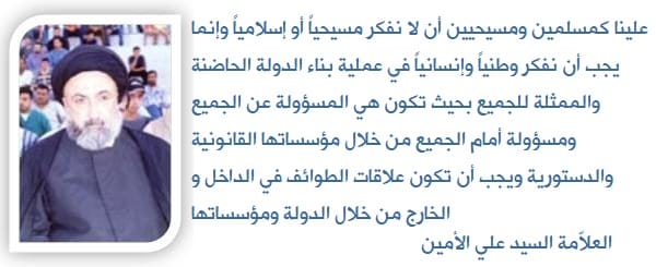 الامين | الولاء للوطن: علينا كمسلمين ومسيحيين أن لا نفكر مسيحياً أو إسلامياً وإنما يجب أن نفكر وطنياً في عملية بناء الدولة الحاضنة للجميع
