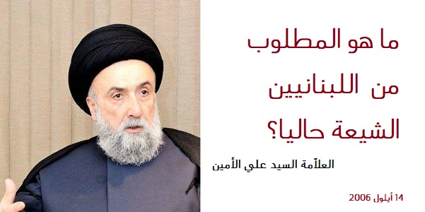 ما هو المطلوب من اللبنانيين الشيعة حالياً؟