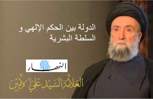 صحيفة النهار - السيد علي الأمين