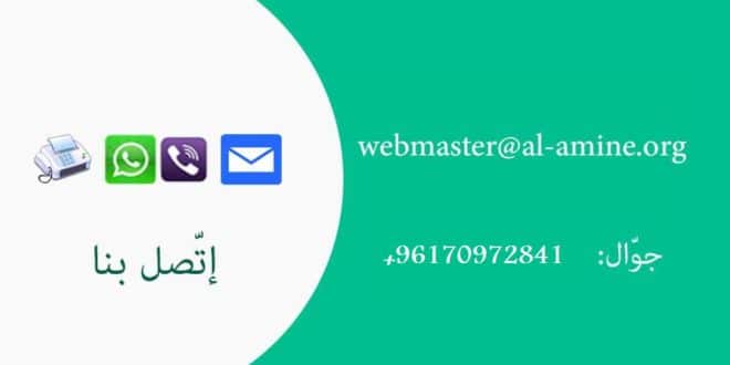 الامين | تواصل معنا 3