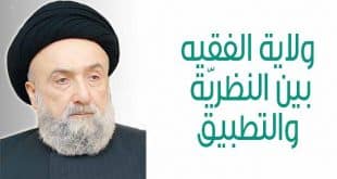 الامين | ولاية الفقيه بين النظرية والتطبيق