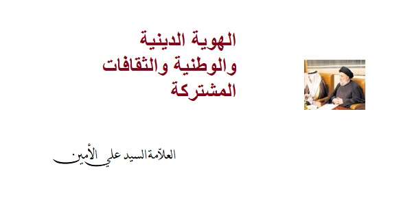 السيد علي الامين - الهوية الدينية والوطنية والثقافات المشتركة