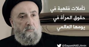 السيد علي الأمين - حقوق المرأة