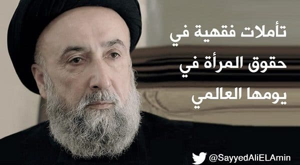 السيد علي الأمين - حقوق المرأة