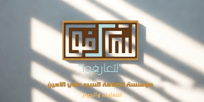 لتعارفوا - السيد علي الامبن