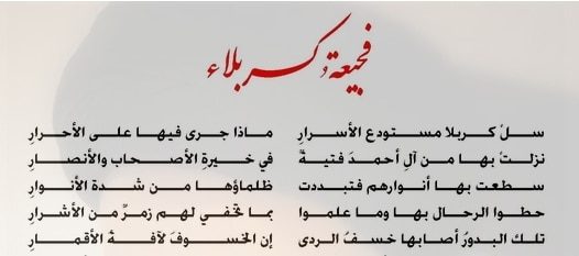 فجيعة كربلاء