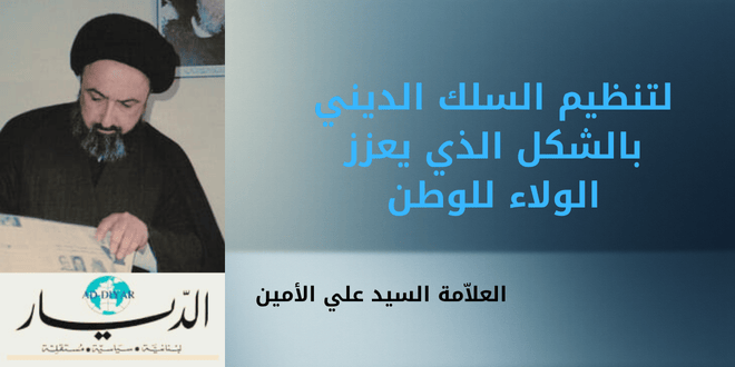 لتنظيم السلك الديني بالشكل الذي يعزز الولاء للوطن
