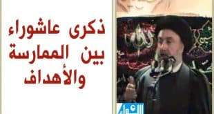 الامين | ذكرى عاشوراء بين الممارسة والأهداف