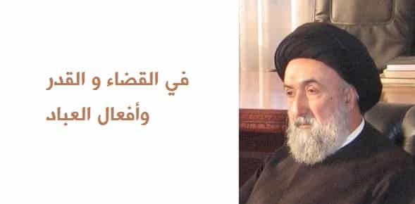 الامين | في القضاء و القدر وأفعال العباد