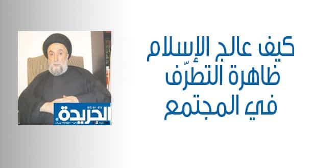 الامين | كيف عالج الإسلام ظاهرة التطرف في المجتمع