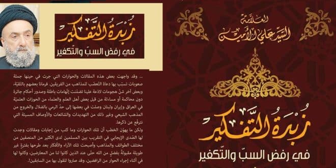 زبدة التفكير في رفض السب والتكفير
