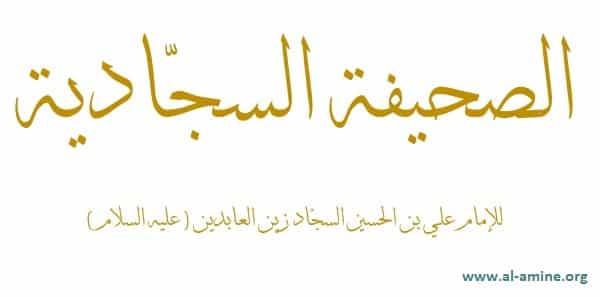 الصحيفة السجادية