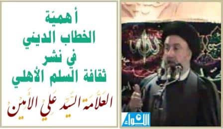 الامين | أهمية الخطاب الديني في نشر ثقافة السلم الأهلي
