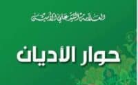 الامين | حوار الأديان 3