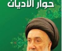 الامين | حوار الأديان 3
