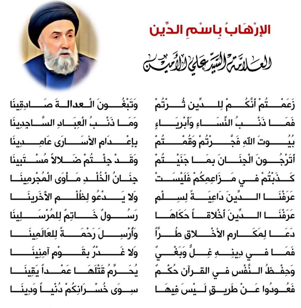 الالاهاب باسم الدين - السيد علي الأمين