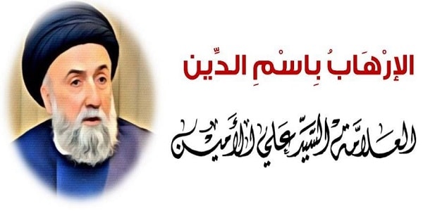 الامين | الإرهاب باسم الدين