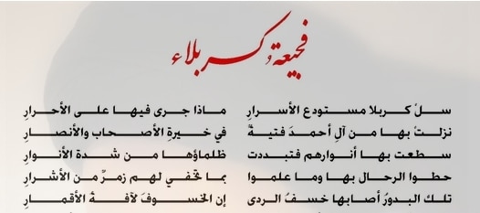 الامين | فجيعة كربلاء