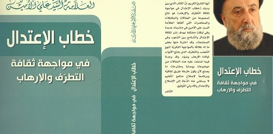 الامين | خطاب الاعتدال في مواجهة ثقافة التطرف والإرهاب للعلاّمة ‫ ‏السيد علي الأمين‬  -عرض، خليل برهومي