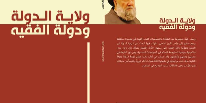 صدور الطبعة الثالثة من كتاب ولاية الدولة ودولة الفقيه عن دار مدارك ، للعلامة السيد علي الأمين