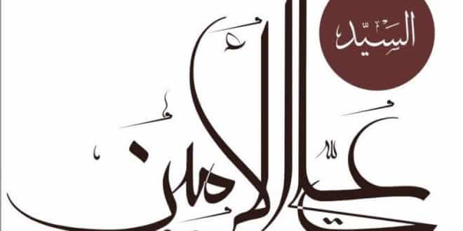 السيدة عائشة بيان العلاّمة الأمين خلال شهر رمضان في برنامج الحوار الصريح على قناة المستقلة أنّ التعرّض لأمّ المؤمنين عائشة رضي الله عنها بالقذف من كبائر الإثم و فرية وبهتان عظيم نبرأ إلى الله منه