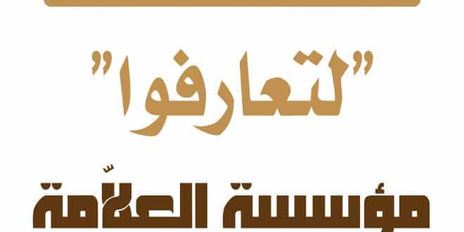 جريدة التمدن- لتعارفوا- مؤسسة العلامة السيد علي الأمين للتعارف والحوار: لم نشعر اننا مختلفون عن الآخر في الإنتماء إلى الوطن -تحيتنا