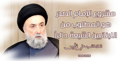 صحيفة الشرق الاوسط - 14-9-2006 العلاّمة السيد علي الأمين - لبنان : مشروع الإمام الصدر هو المطلوب من اللبنانيين الشيعة حالياً
