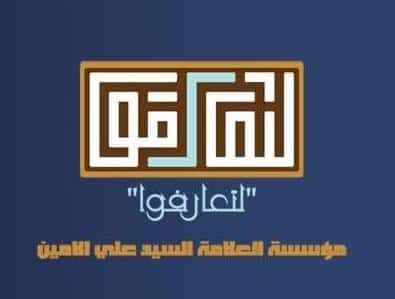 AlAmine Foundation for Acquaintance and Dialogue