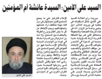 السيد علي الأمين : السيدة عائشة أم المؤمنين