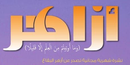 مجلّة أزاهر البقاع في مقابلة مع العلامة المجتهد السيد علي الأمين