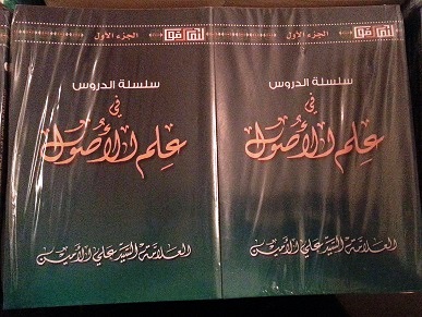 بعون الله وتوفيقه صدر الجزء الأول من كتاب سلسلة الدروس في علم الأصول