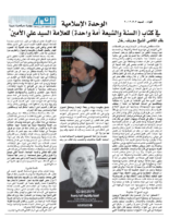 الوحدة الاسلامية في كتاب (السنة والشيعة أمة واحدة)الاسلامية للعلامة السيد علي الأمين *  – بقلم القاضي الشيخ معروف رحال