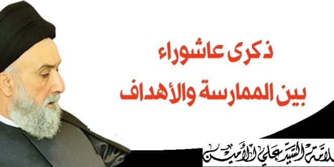 ذكرى عاشوراء بين الممارسة والأهداف