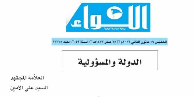 الدّولة والمسؤوليّة - العلامة المجتهد السيد علي الأمين - جريدة اللواء