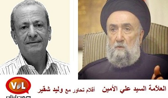 صوت لبنان 93.3 العلامة السيد علي الأمين في أقلام تحاور مع وليد شقير