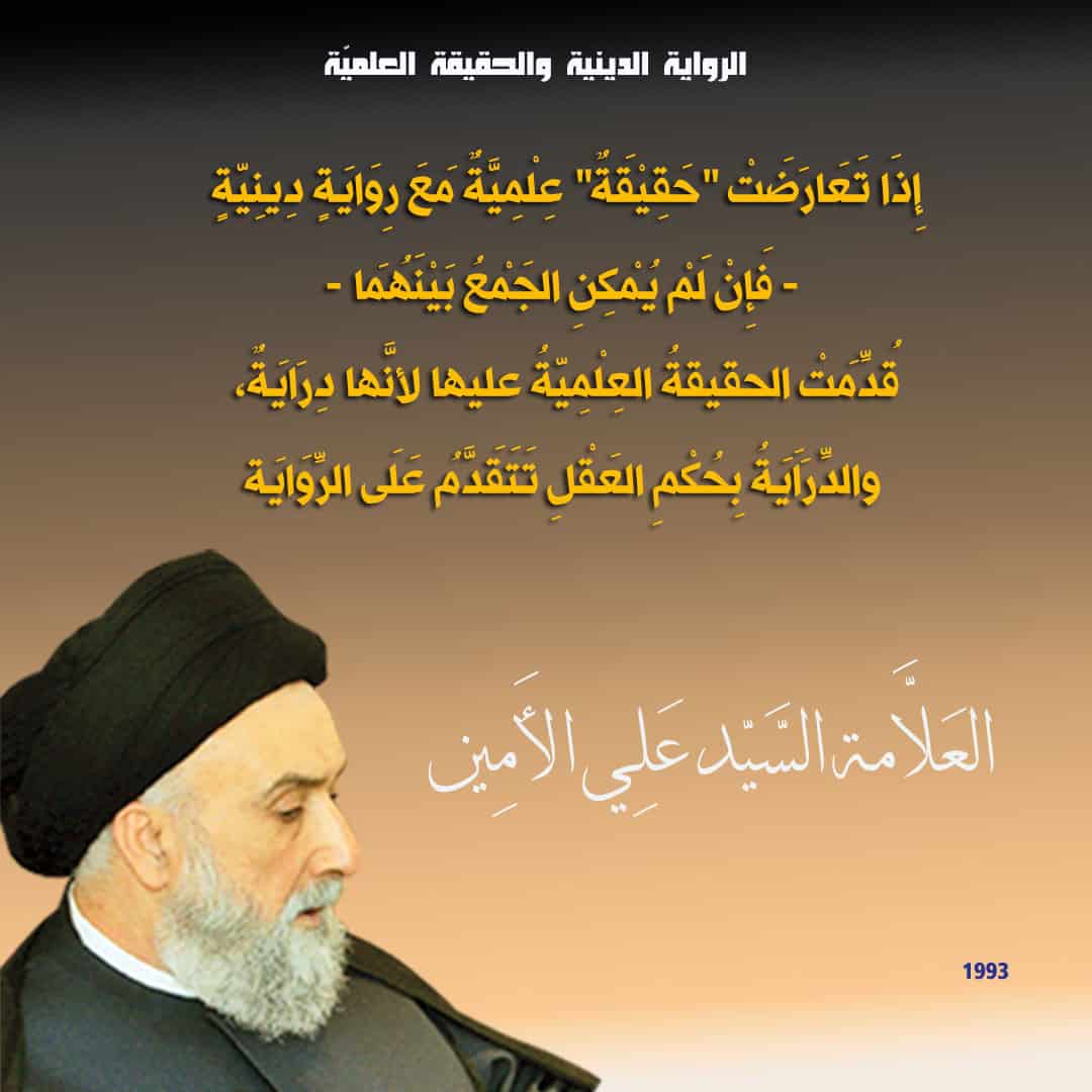 الرواية الدينية والحقيقة العلمية