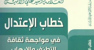خطاب الاعتدال في مواجهة التطرّف والإرهاب