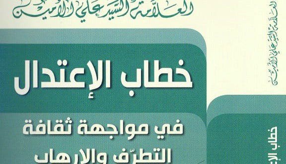خطاب الاعتدال في مواجهة التطرّف والإرهاب