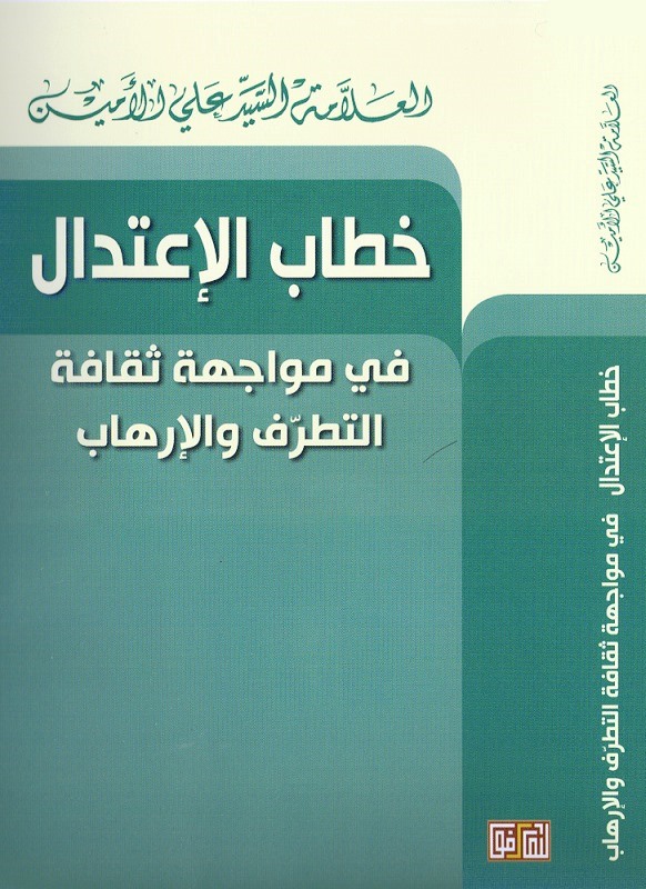 كتاب جديد كتاب جديد للعلامة السيد علي الأمين: خطاب الاعتدال في مواجهة التطرّف والإرهاب