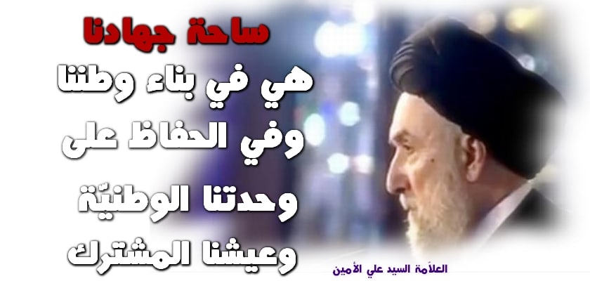 السيد الأمين : سوريا ليست ارضاً مشروعة لجهادنا