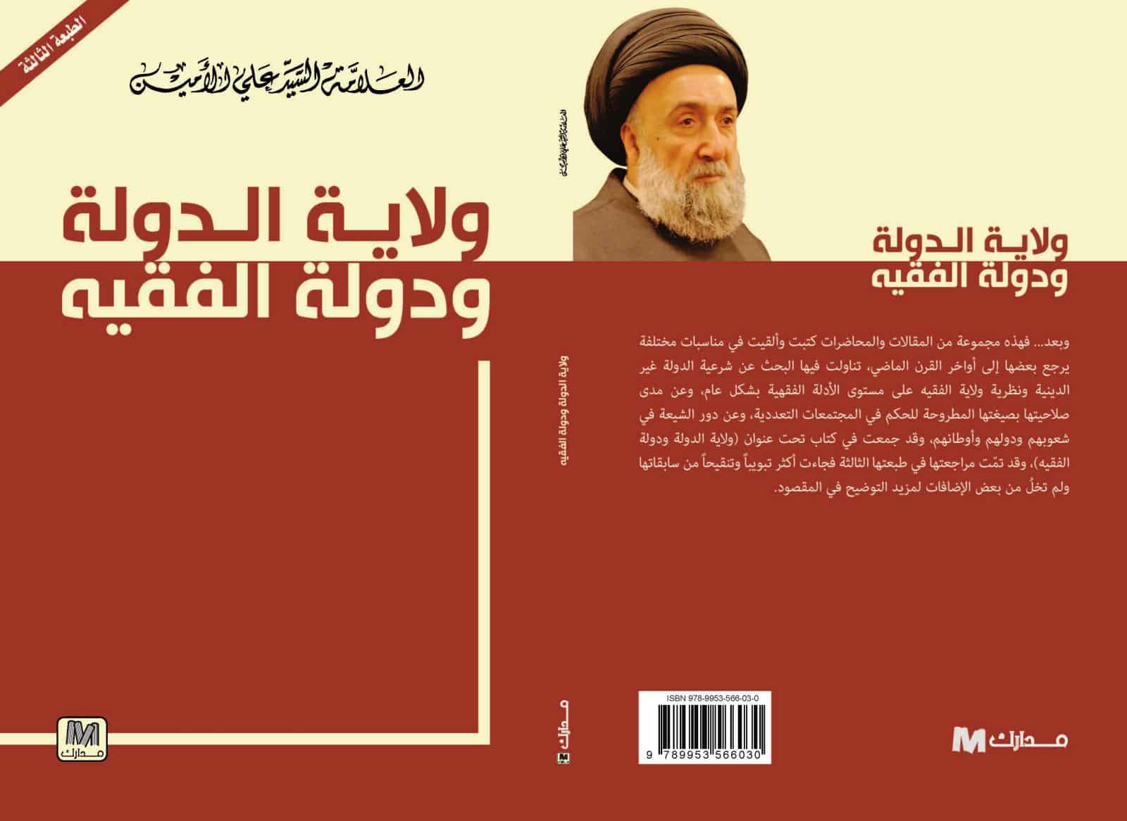 صدور الطبعة الثالثة من كتاب ولاية الدولة ودولة الفقيه عن دار مدارك ، للعلامة السيد علي الأمين